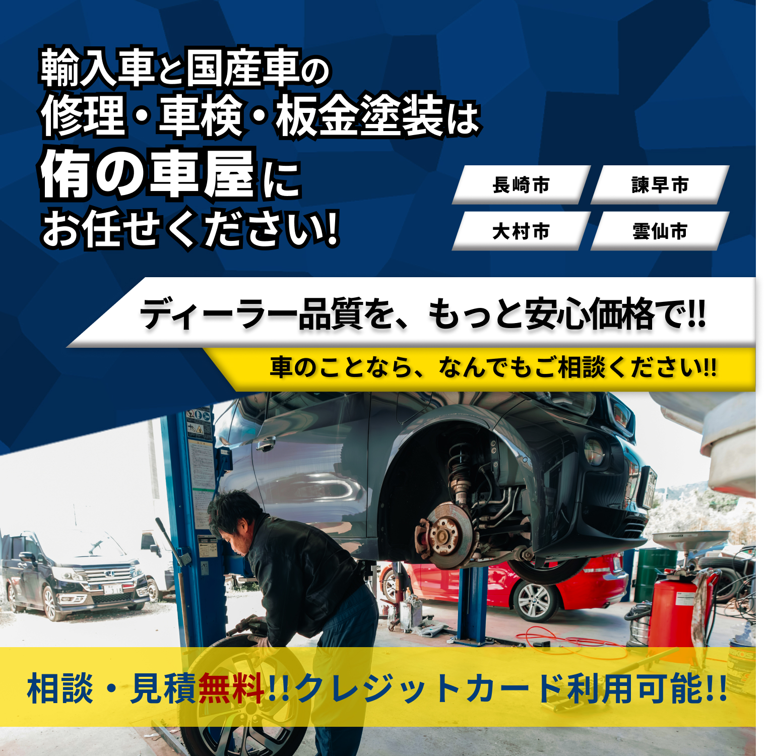 侑の車屋 | あらゆる国産・輸入車の整備修理・車検・板金塗装は長崎県南島原市・侑の車屋にお任せください